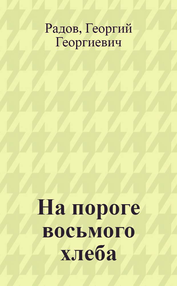 На пороге восьмого хлеба