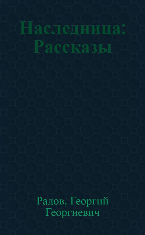 Наследница : Рассказы