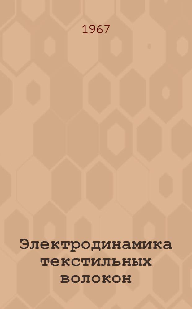 Электродинамика текстильных волокон : (Поведение волокон в электр. полях)