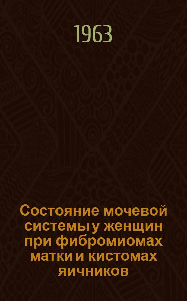 Состояние мочевой системы у женщин при фибромиомах матки и кистомах яичников : Автореферат дис. на соискание учен. степени кандидата мед. наук