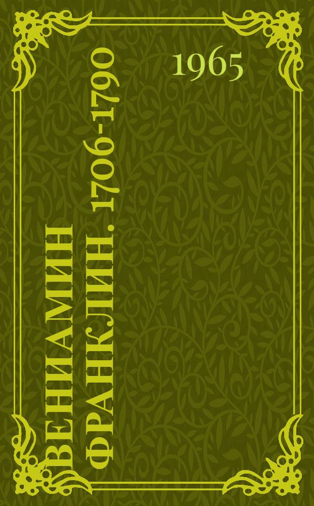 Вениамин Франклин. 1706-1790