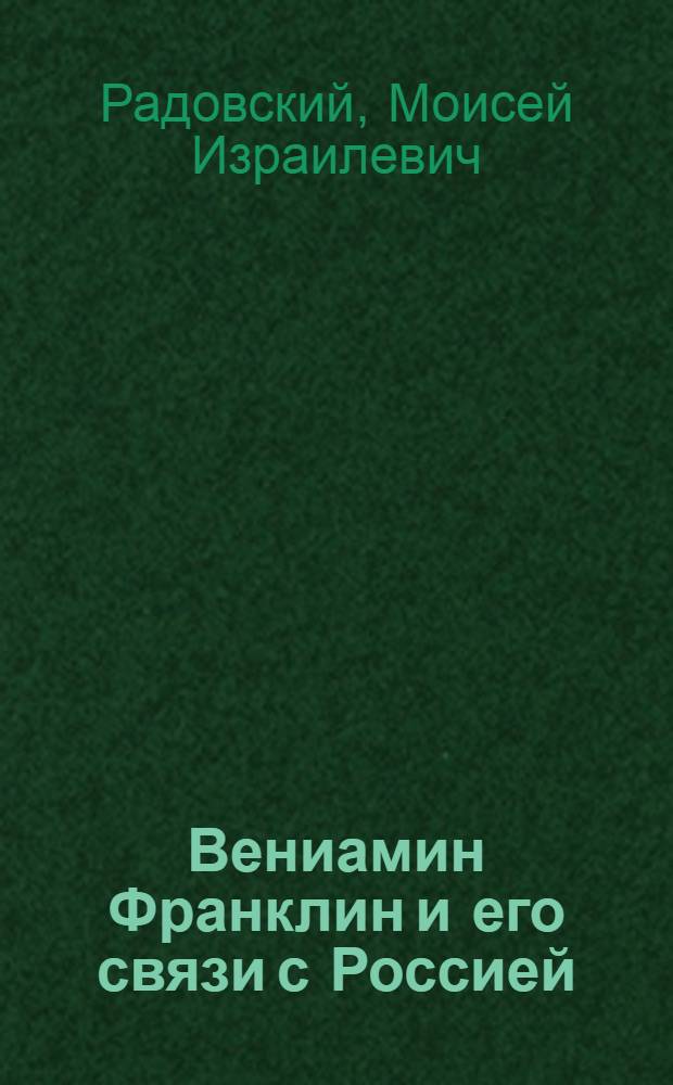 Вениамин Франклин и его связи с Россией