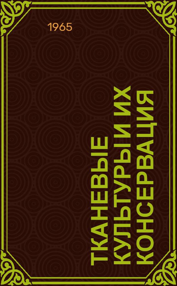 Тканевые культуры и их консервация : Автореферат дис. на соискание учен. степени кандидата мед. наук