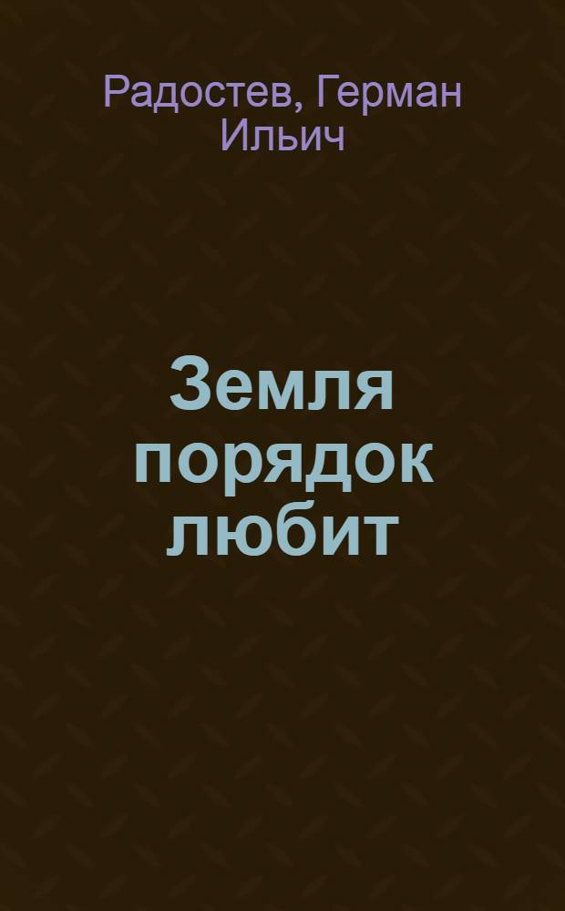 Земля порядок любит