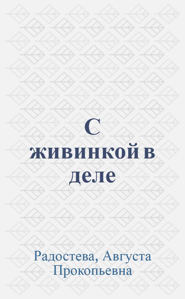 С живинкой в деле : Из опыта работы Г.И. Шумихина, препод. физики Югокам. одиннадцатилет. школы