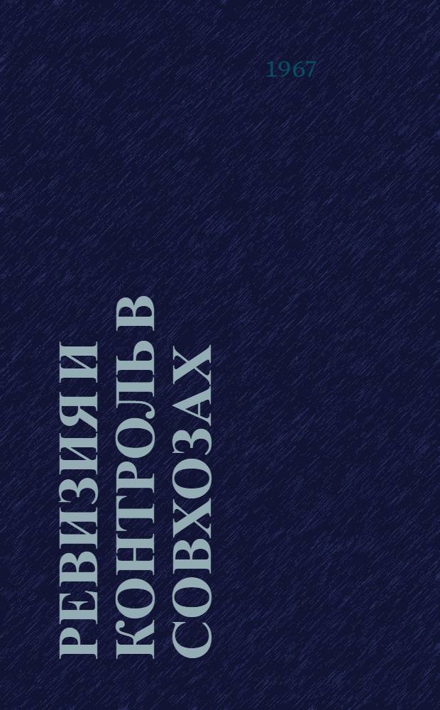 Ревизия и контроль в совхозах