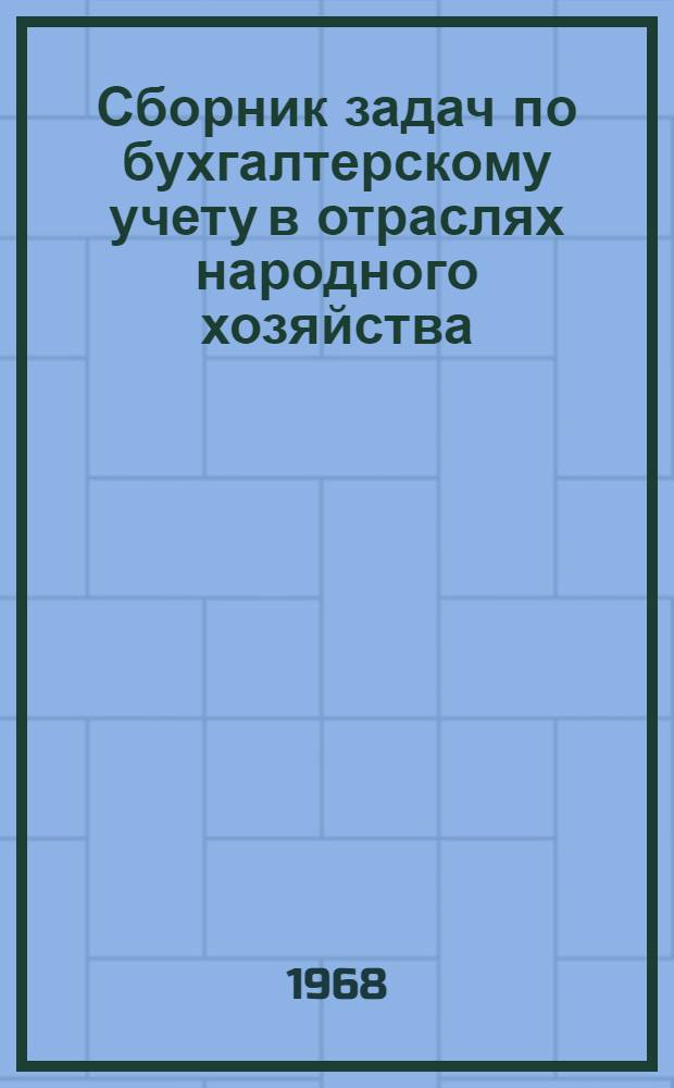 Сборник задач по бухгалтерскому учету в отраслях народного хозяйства : Для вузов по специальности "Бухгалтерский учет"