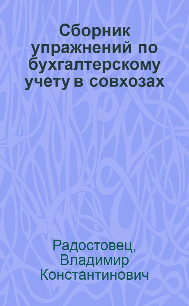 Сборник упражнений по бухгалтерскому учету в совхозах