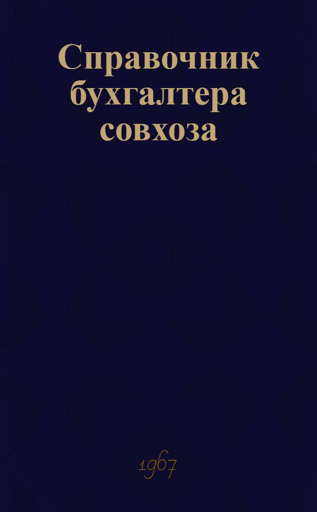 Справочник бухгалтера совхоза : На 1 мая 1966 г.