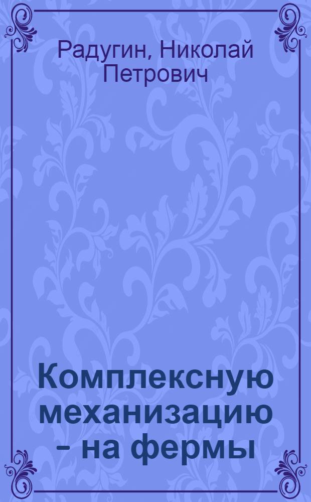 Комплексную механизацию - на фермы