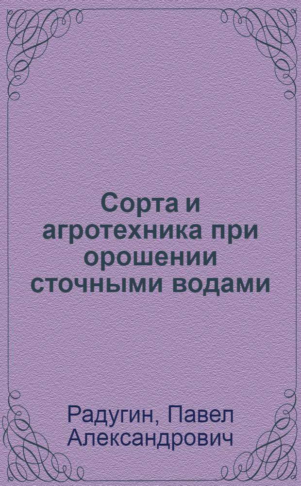 Сорта и агротехника при орошении сточными водами