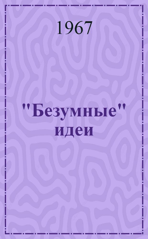 "Безумные" идеи