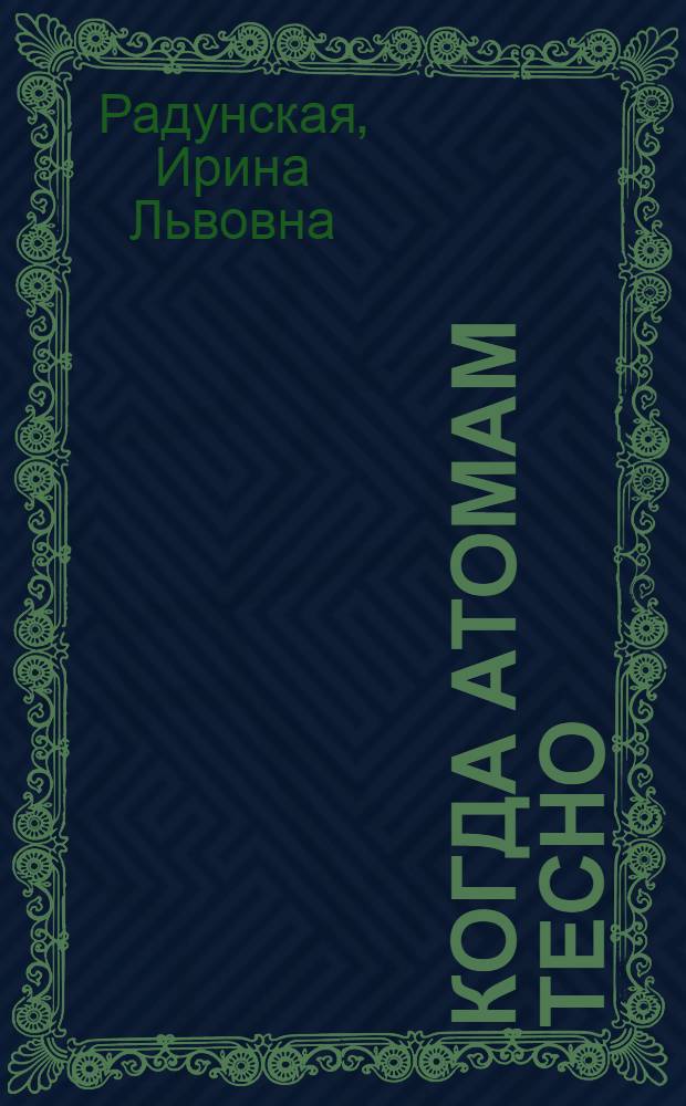 Когда атомам тесно