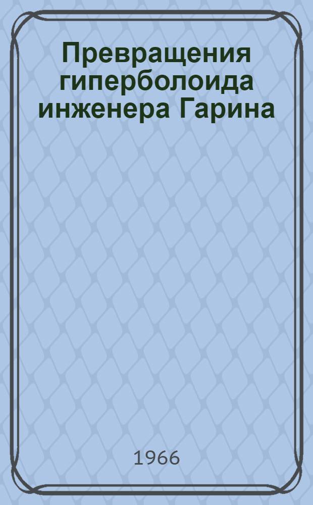 Превращения гиперболоида инженера Гарина