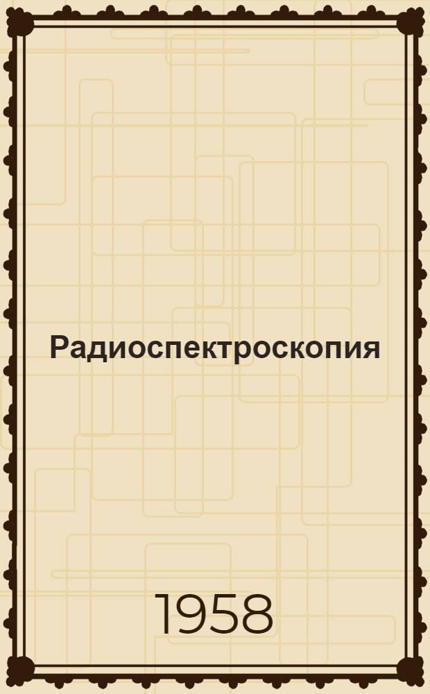 Радиоспектроскопия