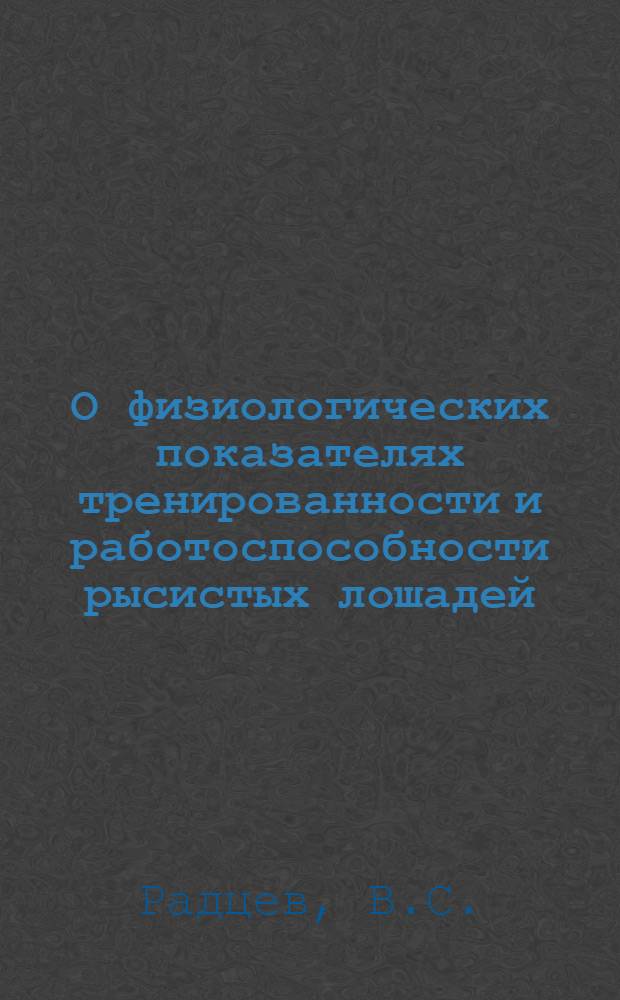 О физиологических показателях тренированности и работоспособности рысистых лошадей : Автореферат дис. на соискание учен. степени кандидата биол. наук