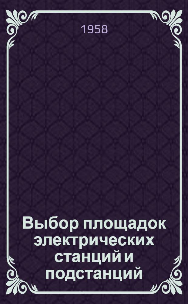 Выбор площадок электрических станций и подстанций