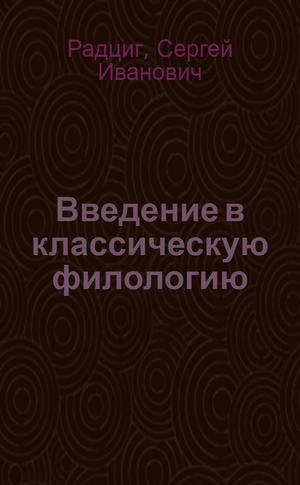 Введение в классическую филологию : Учебник для ун-тов