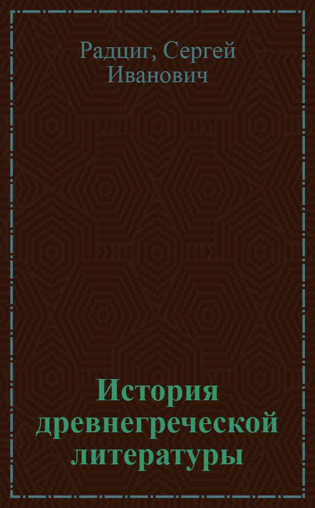 История древнегреческой литературы : Учебник для вузов