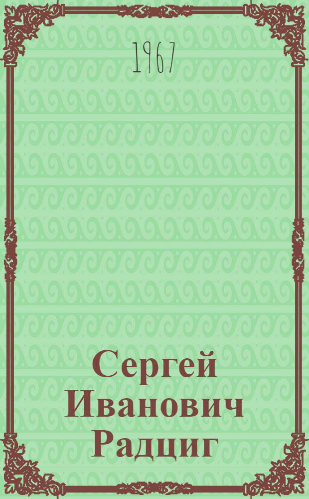 Сергей Иванович Радциг : Краткий очерк жизни и творчества