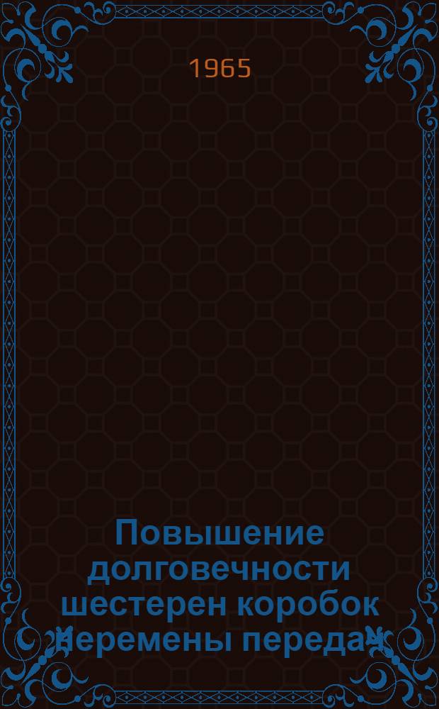 Повышение долговечности шестерен коробок перемены передач
