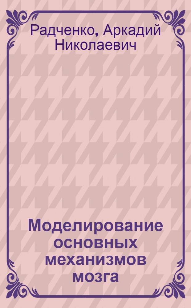 Моделирование основных механизмов мозга