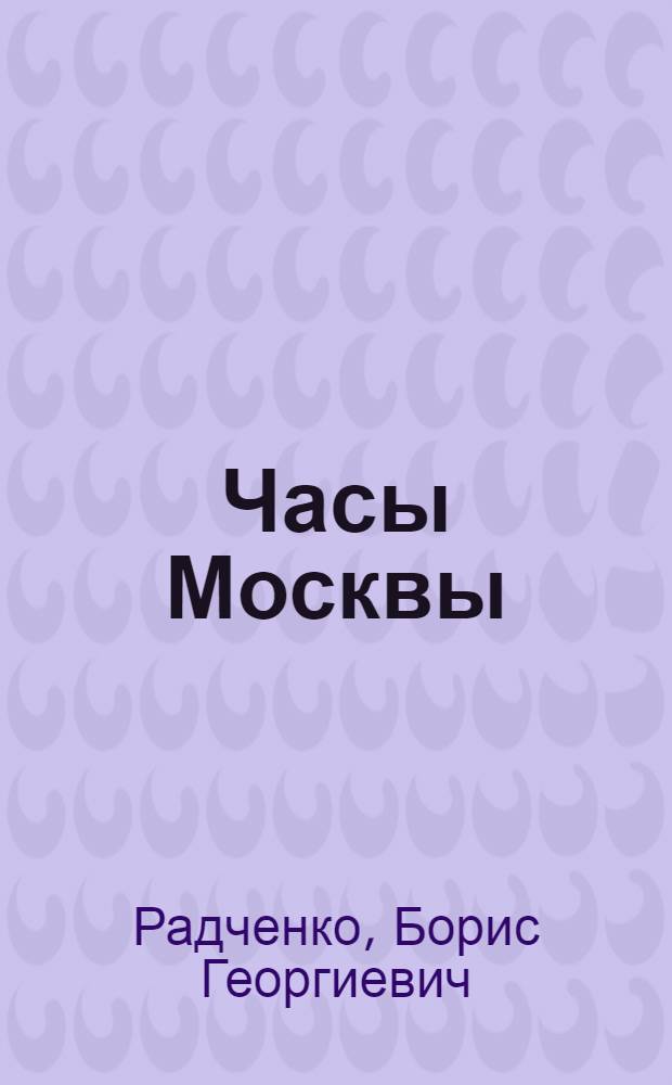 Часы Москвы