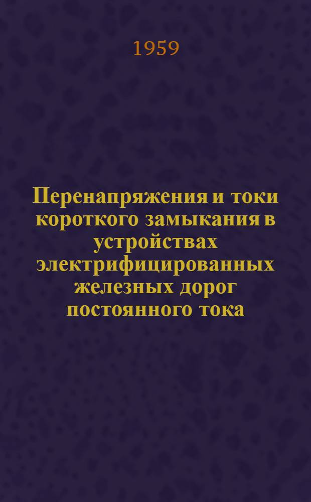 Перенапряжения и токи короткого замыкания в устройствах электрифицированных железных дорог постоянного тока