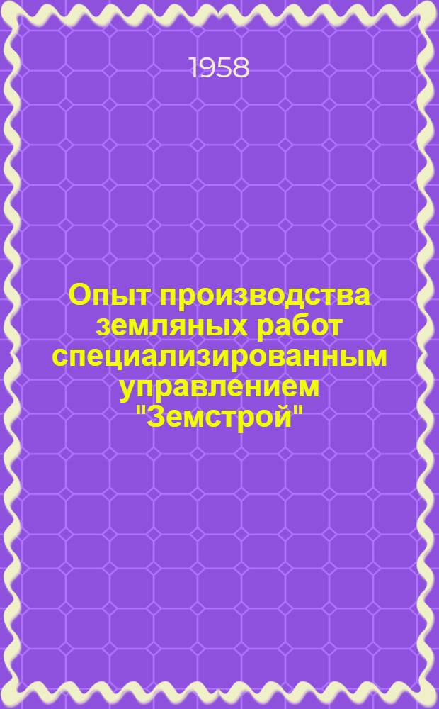Опыт производства земляных работ специализированным управлением "Земстрой"