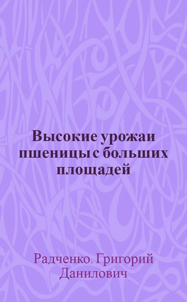 Высокие урожаи пшеницы с больших площадей
