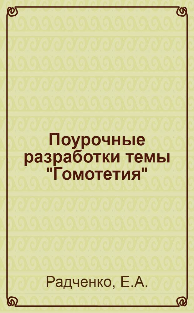 Поурочные разработки темы "Гомотетия"