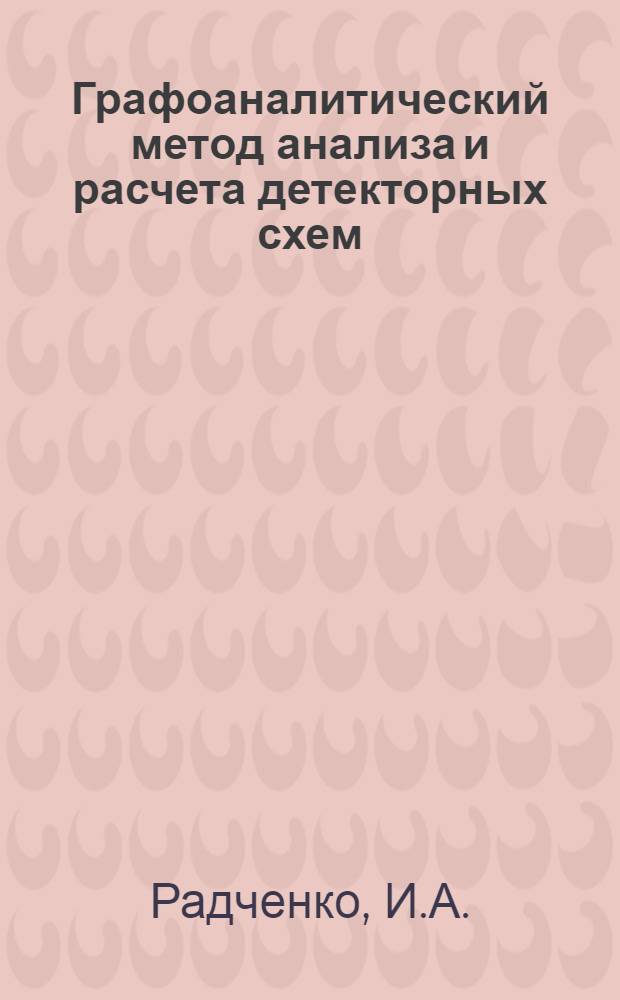 Графоаналитический метод анализа и расчета детекторных схем