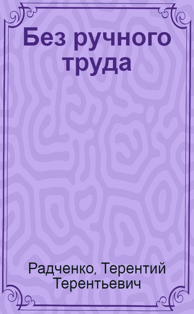 Без ручного труда