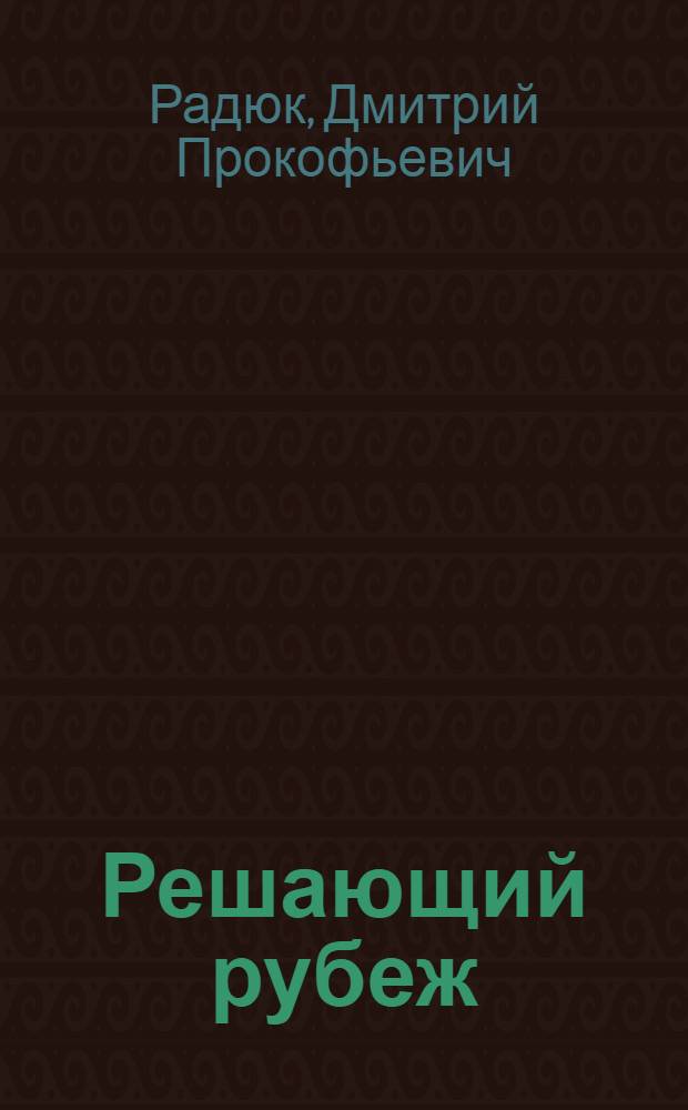 Решающий рубеж