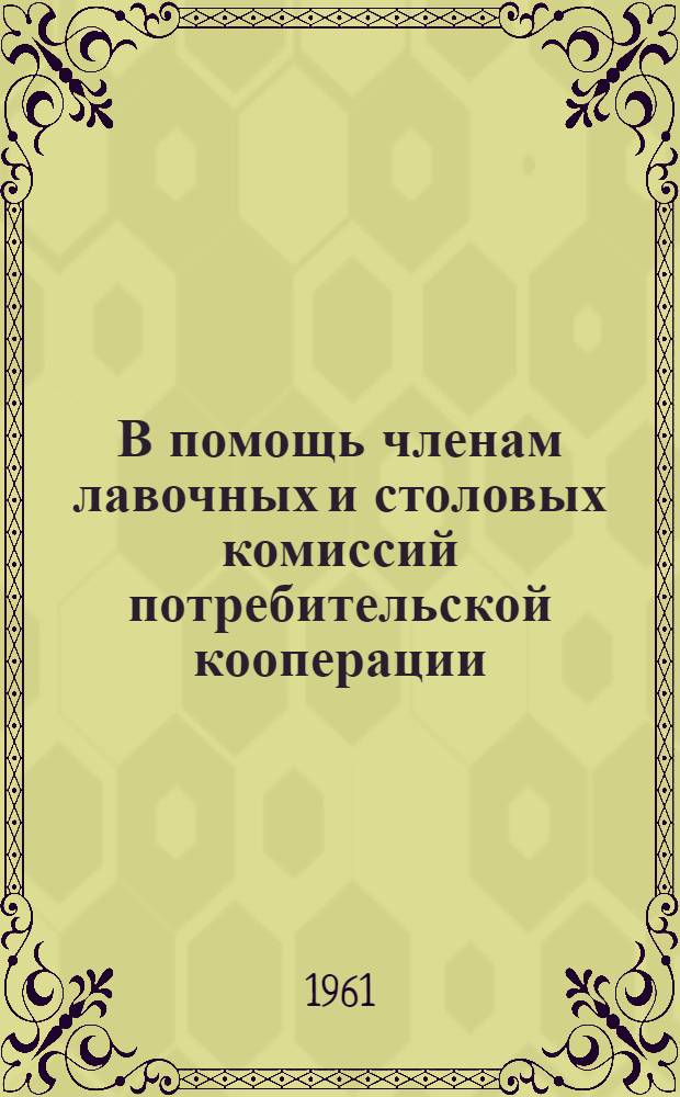 В помощь членам лавочных и столовых комиссий потребительской кооперации