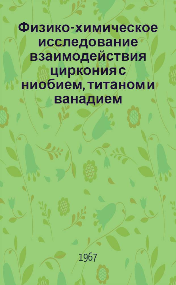 Физико-химическое исследование взаимодействия циркония с ниобием, титаном и ванадием : Автореферат дис. на соискание учен. степени канд. хим. наук
