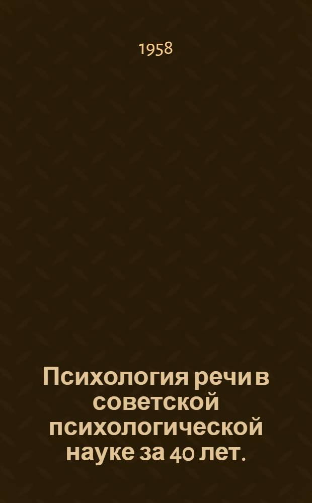Психология речи в советской психологической науке за 40 лет. (1917-1957)