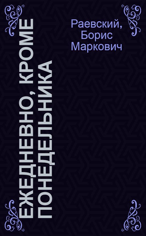 Ежедневно, кроме понедельника : Рассказы о газ. "Правда"