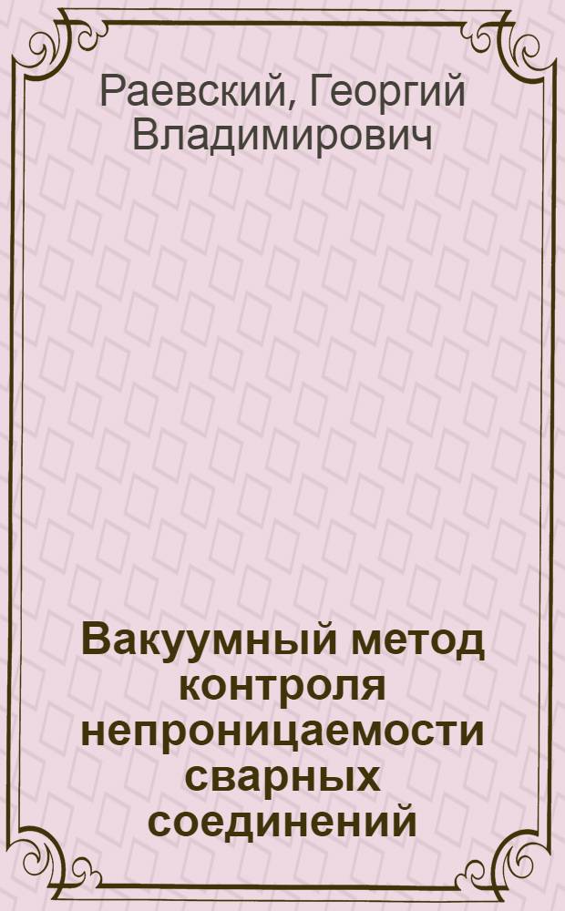 Вакуумный метод контроля непроницаемости сварных соединений