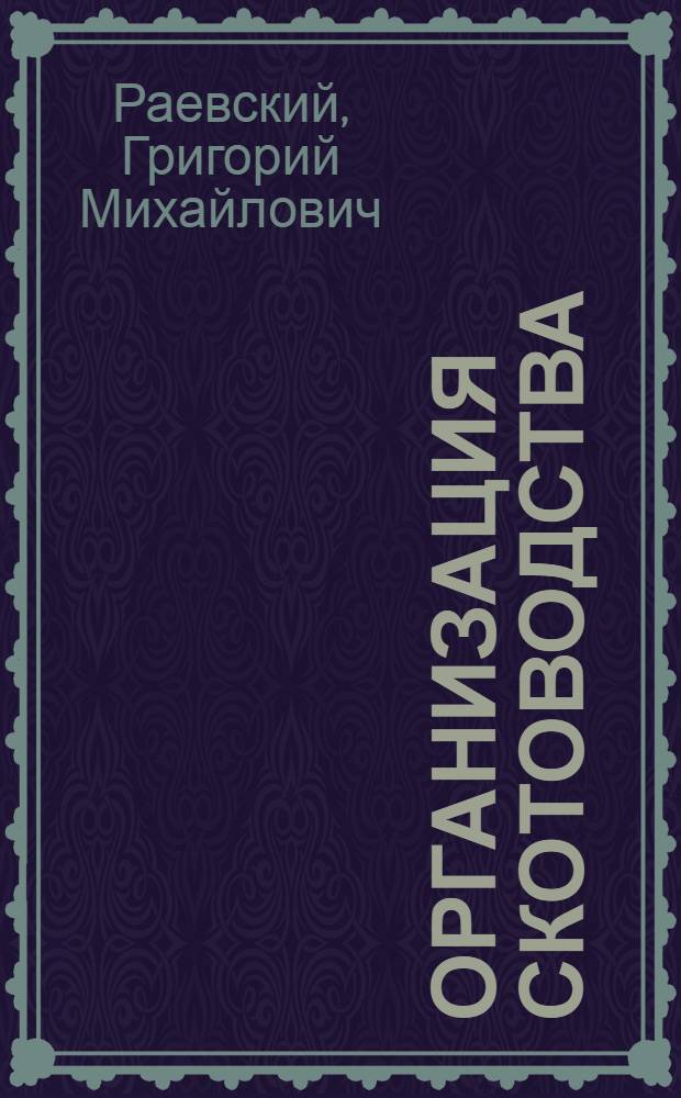 Организация скотоводства : Учеб. пособие для студентов зоотехн. и экон. фак