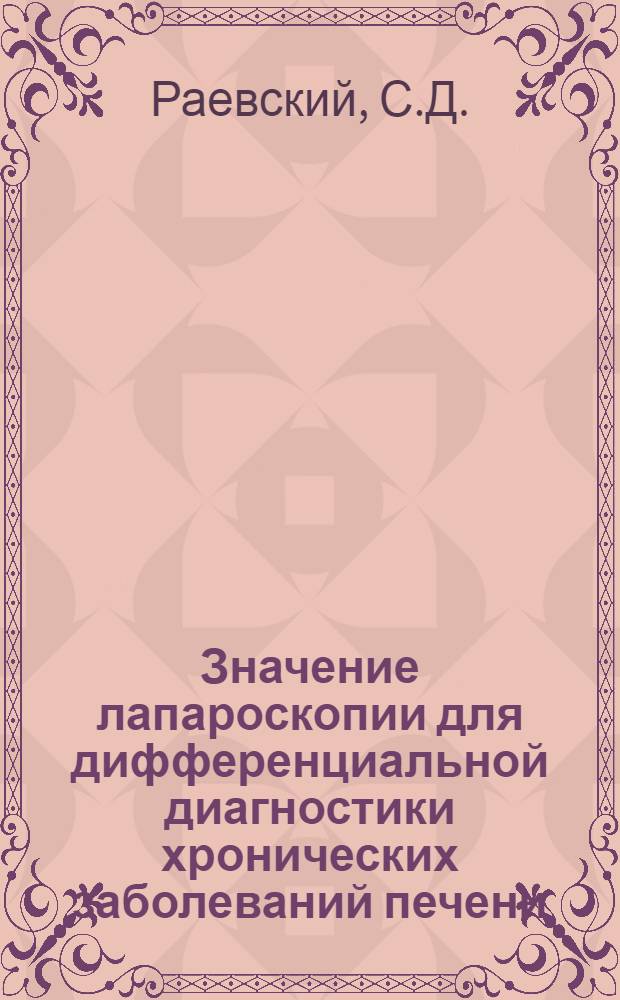 Значение лапароскопии для дифференциальной диагностики хронических заболеваний печени : Автореферат дис. на соискание учен. степени канд. мед. наук : (754)