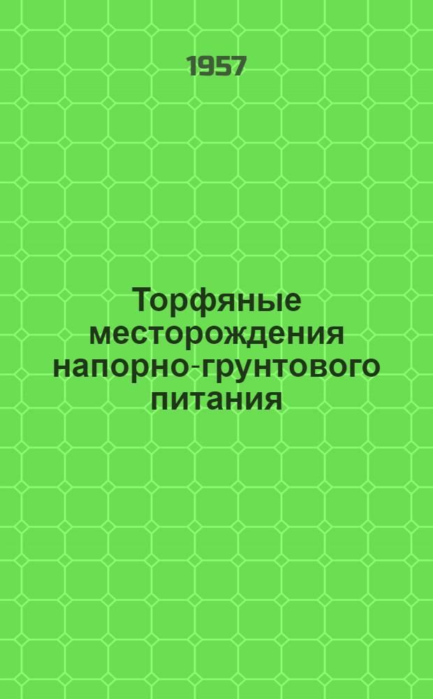 Торфяные месторождения напорно-грунтового питания : (Гидрогеол. исследования и способы осушения)
