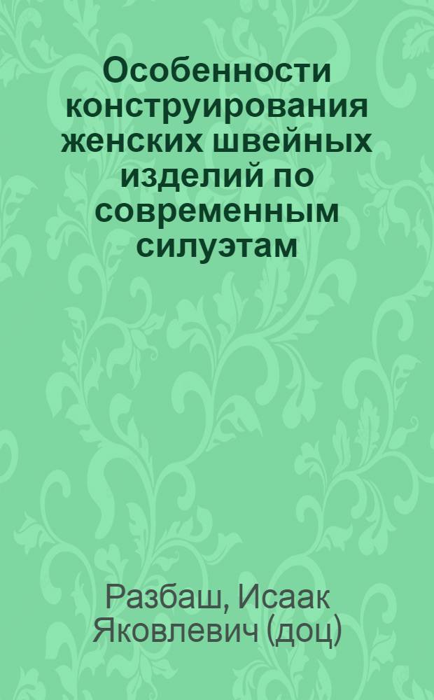 Особенности конструирования женских швейных изделий по современным силуэтам : Учеб. пособие по курсу "Товароведение пром. товаров"