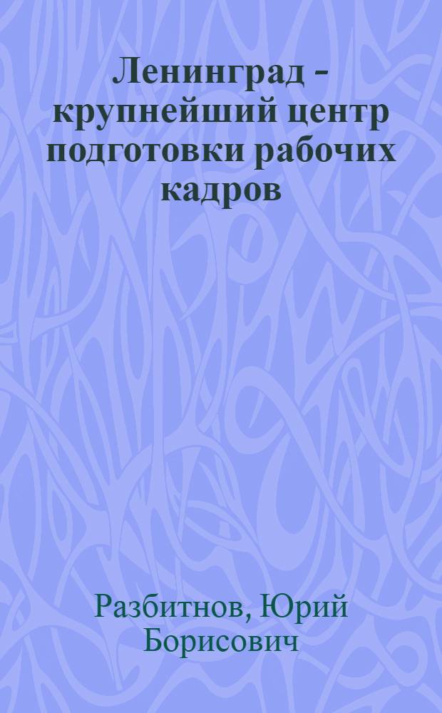 Ленинград - крупнейший центр подготовки рабочих кадров