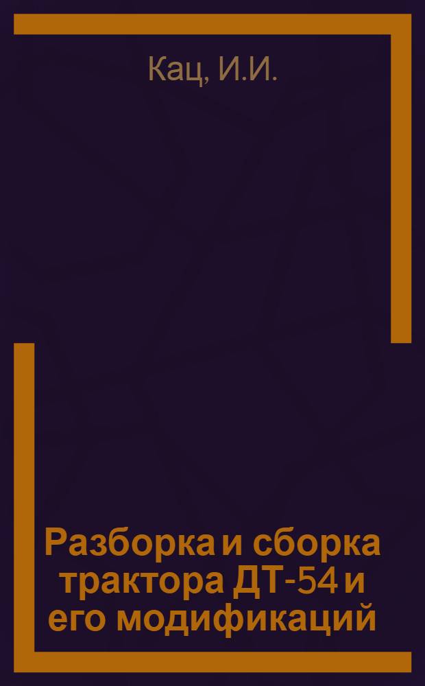 Разборка и сборка трактора ДТ-54 и его модификаций