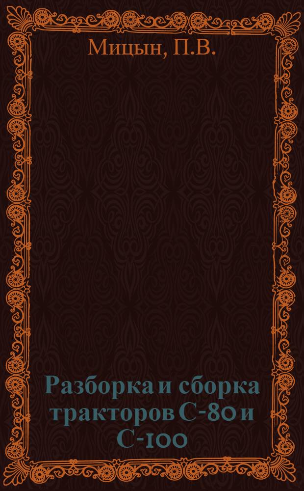 Разборка и сборка тракторов С-80 и С-100