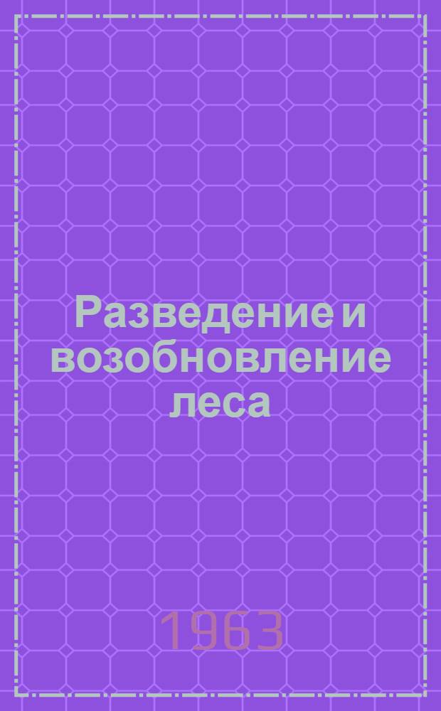 Разведение и возобновление леса : Сборник статей