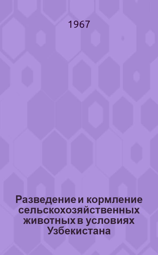 Разведение и кормление сельскохозяйственных животных в условиях Узбекистана : Сборник статей