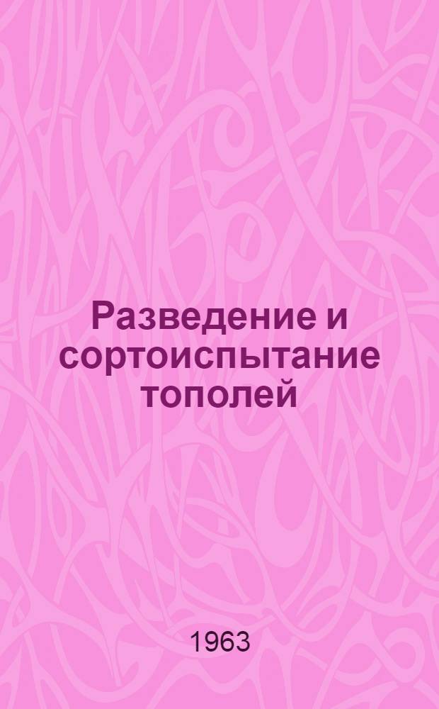 Разведение и сортоиспытание тополей