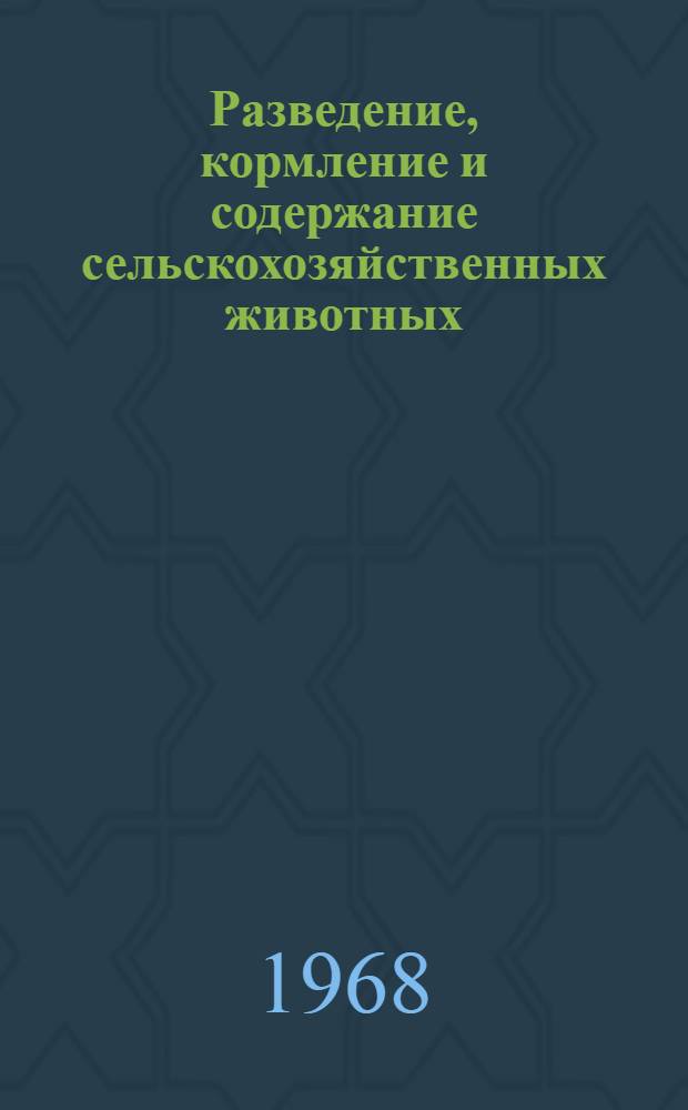 Разведение, кормление и содержание сельскохозяйственных животных : Сборник статей